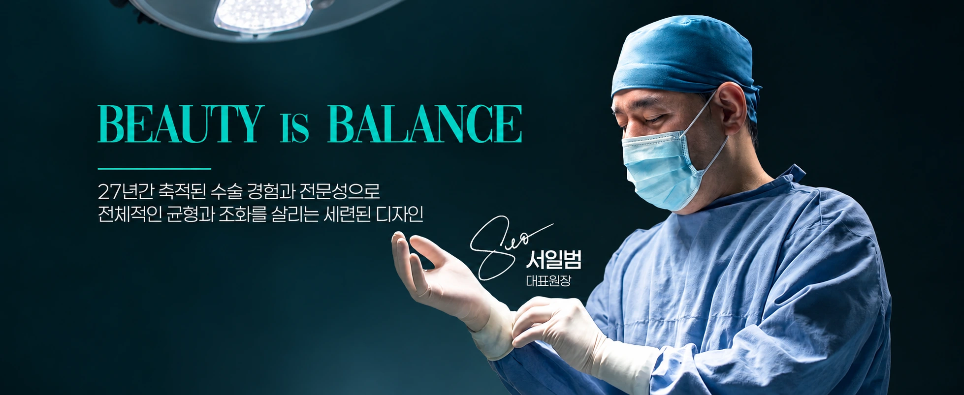 BEAUTY IS BALANCE. 27년간 축적된 수술 경험과 전문성으로 전체적인 균형과 조화를 살리는 세련된 디자인. 서일범 대표원장.
