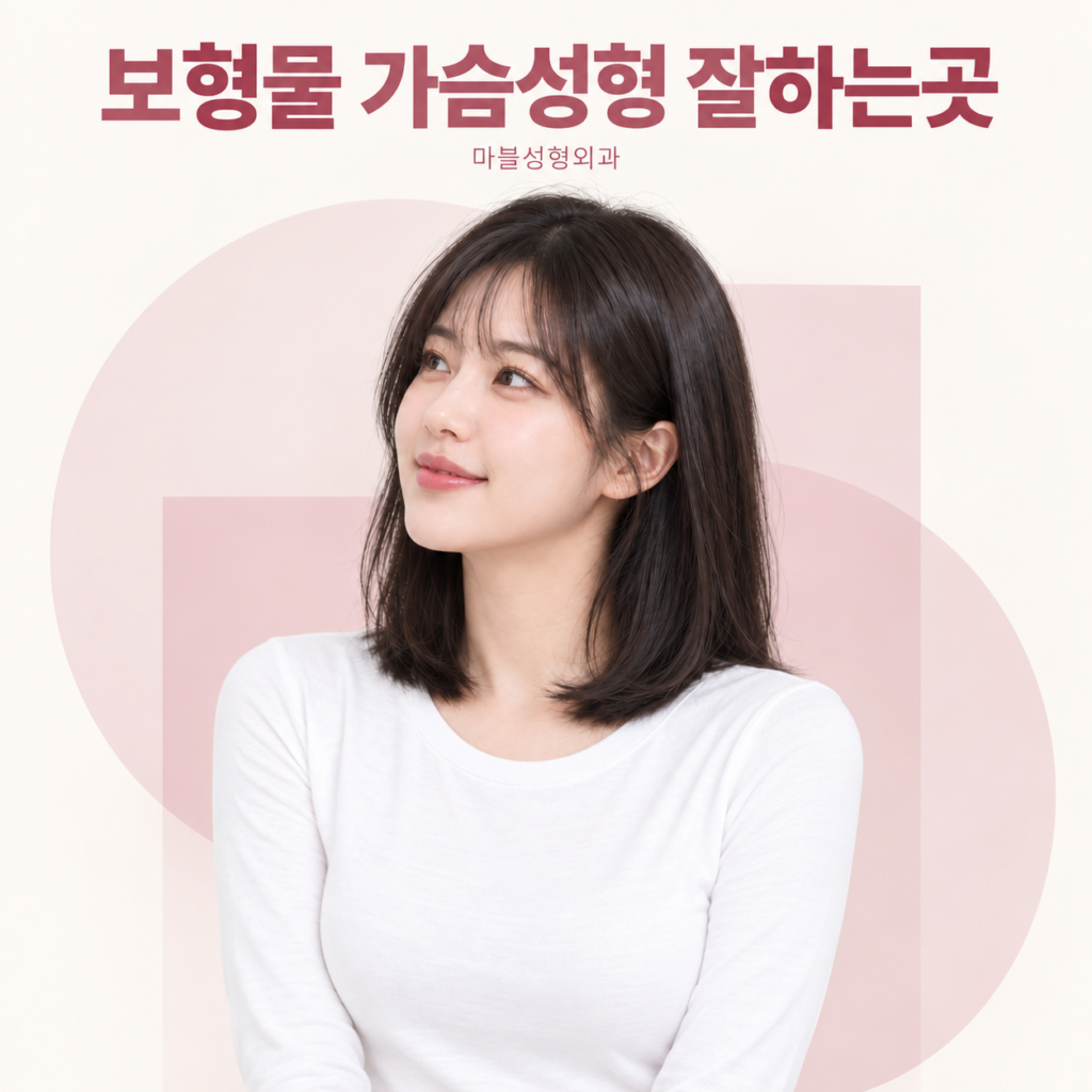 보형물 가슴성형, 보형물 종류와 재료는 어떻게 다를까요?