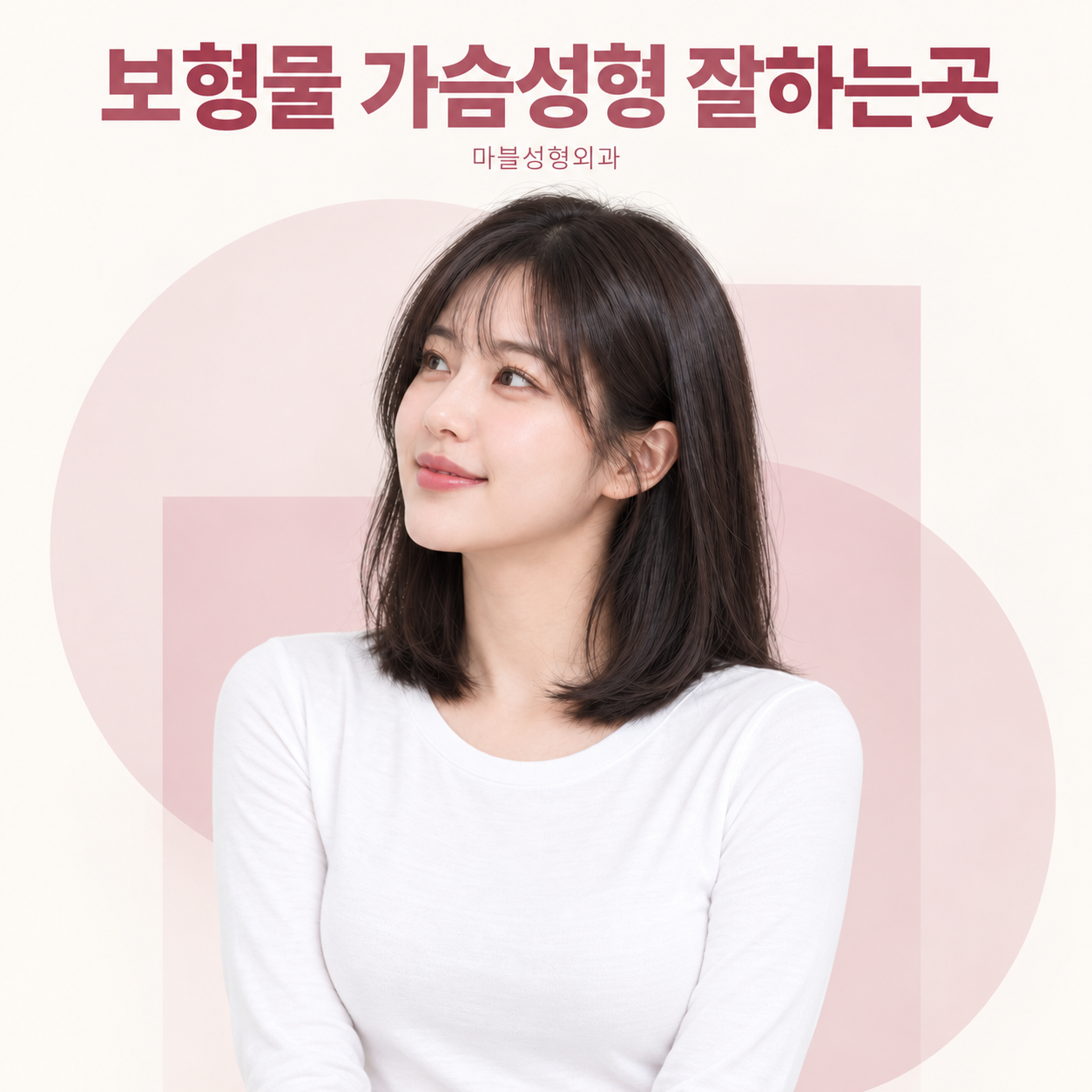 보형물 가슴성형, 보형물 종류와 재료는 어떻게 다를까요?